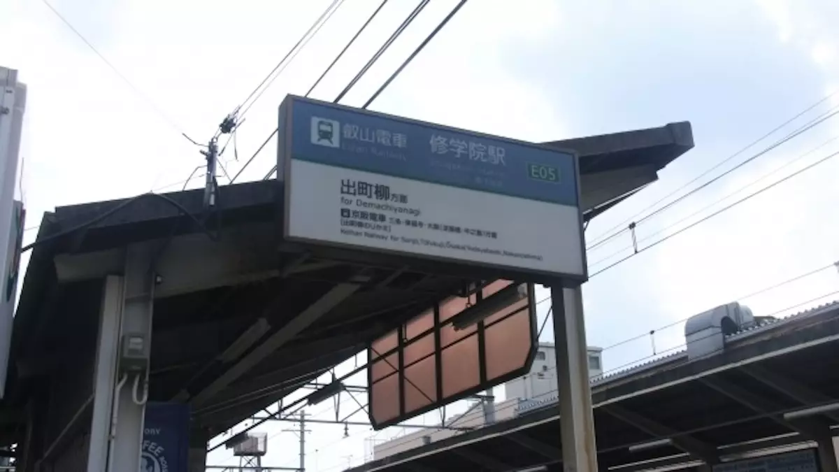 比叡山　登山　修学院駅