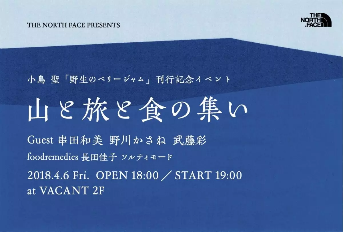 小島聖「野生のベリージャム」刊行記念イベント 『山と旅と食の集い』