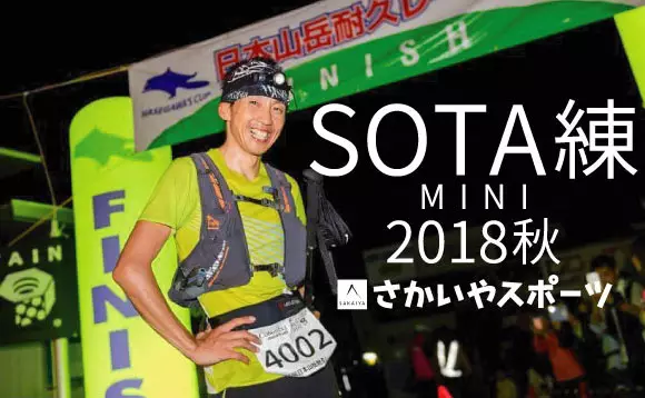 HOKA ONEONE presents『SOTA練 MINI 2018秋』～さかいやスポーツ×小川壮太 定期クリニック～