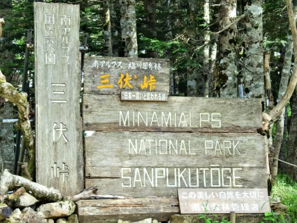 三伏峠の標識