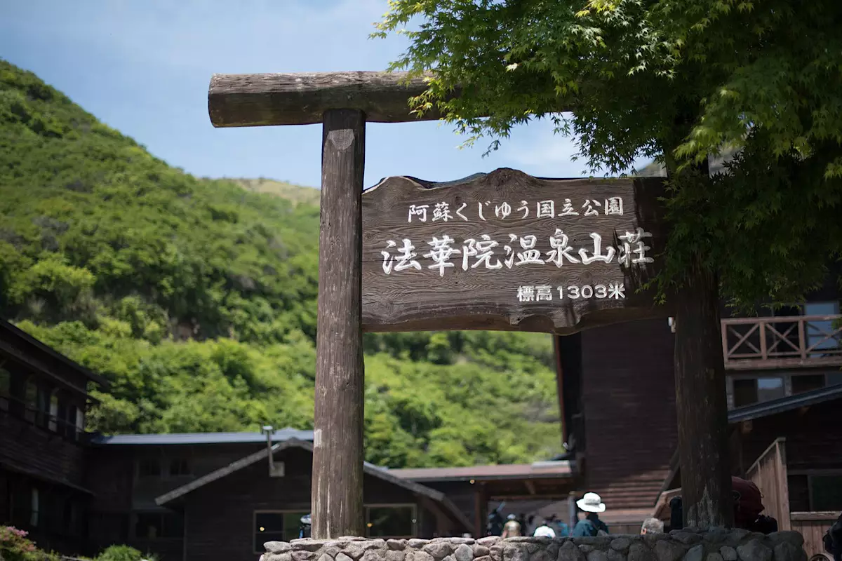 法華院温泉山荘