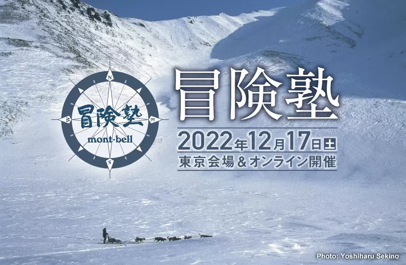 モンベル「冒険塾2022」-2022年12月17日(土)に東京会場＆オンライン開催決定