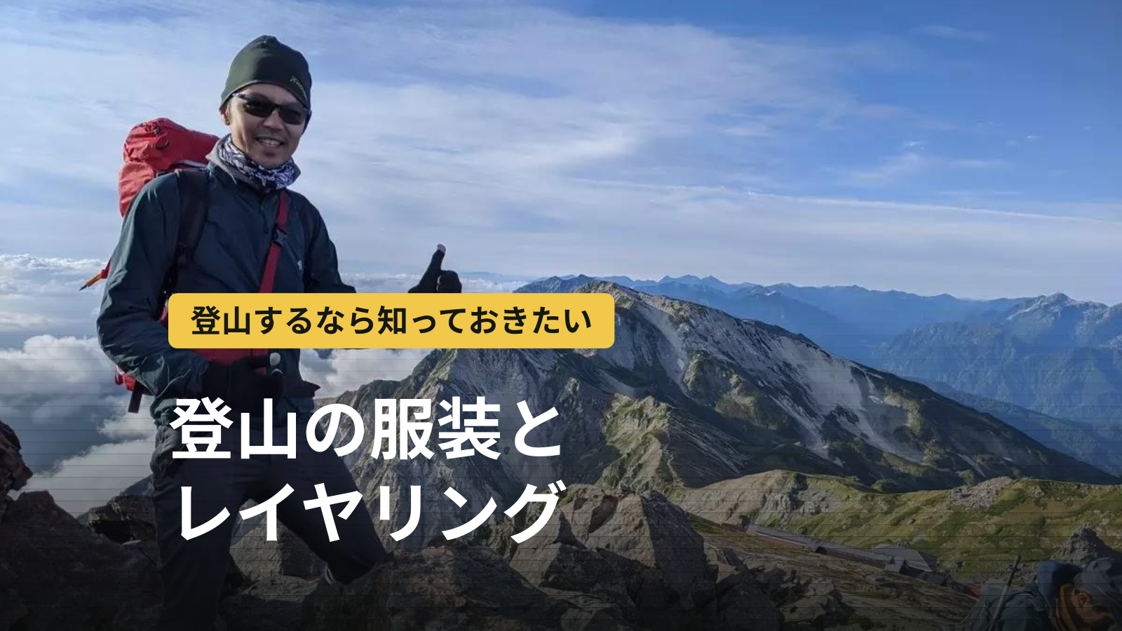 登山の服装の基本レイヤリング｜4層の役割と季節別の組み合わせ・おすすめウェア