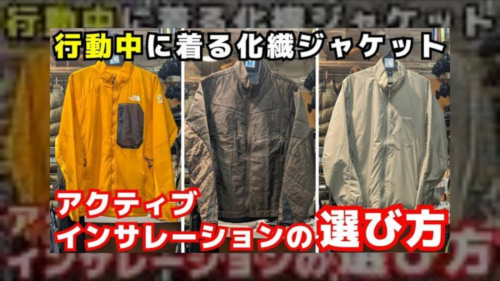 化繊ジャケット・アクティブインサレーションの選び方｜ヨシキ&P2吉野時男さんに聞く3着の違い