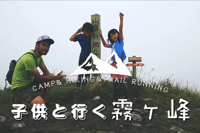 霧ヶ峰へのハイキング＆トレラン『子供と行く山旅々』Vol.2