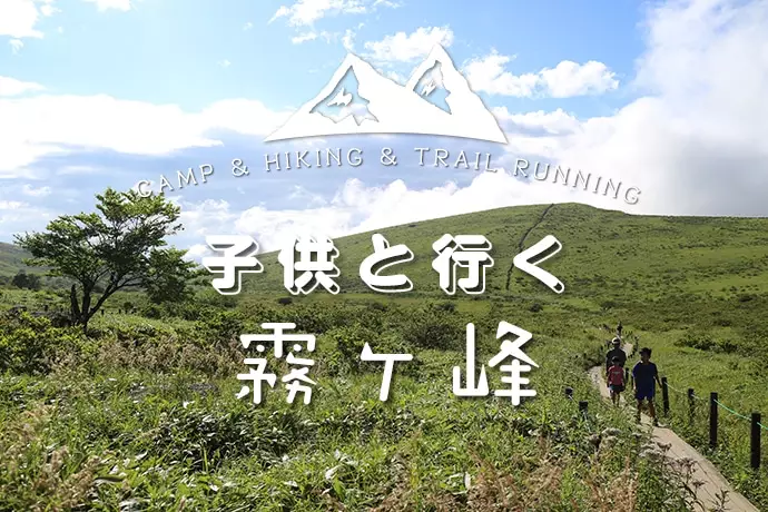 霧ヶ峰へのハイキング＆トレラン『子供と行く山旅々』Vol.1
