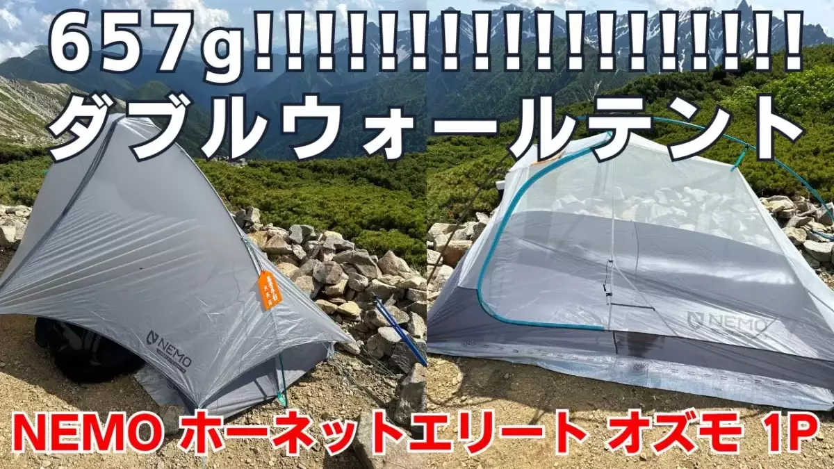 ニーモ ホーネットエリートオズモ 1P - 登山用品