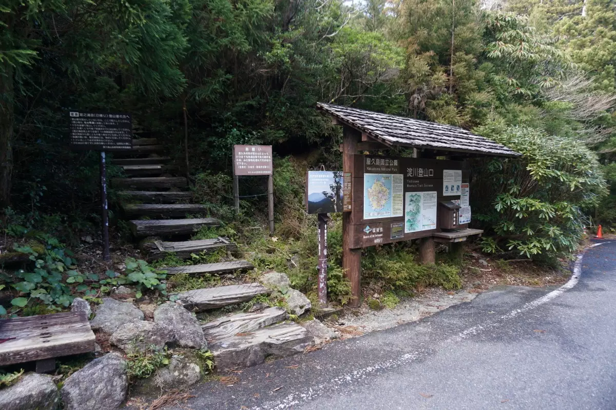 淀川登山口と看板