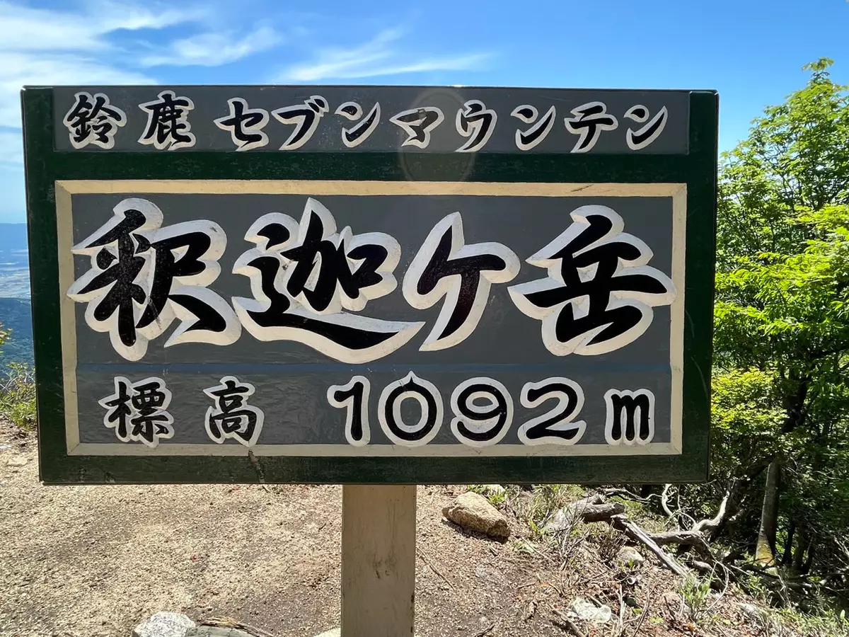 釈迦ヶ岳山頂1,092m