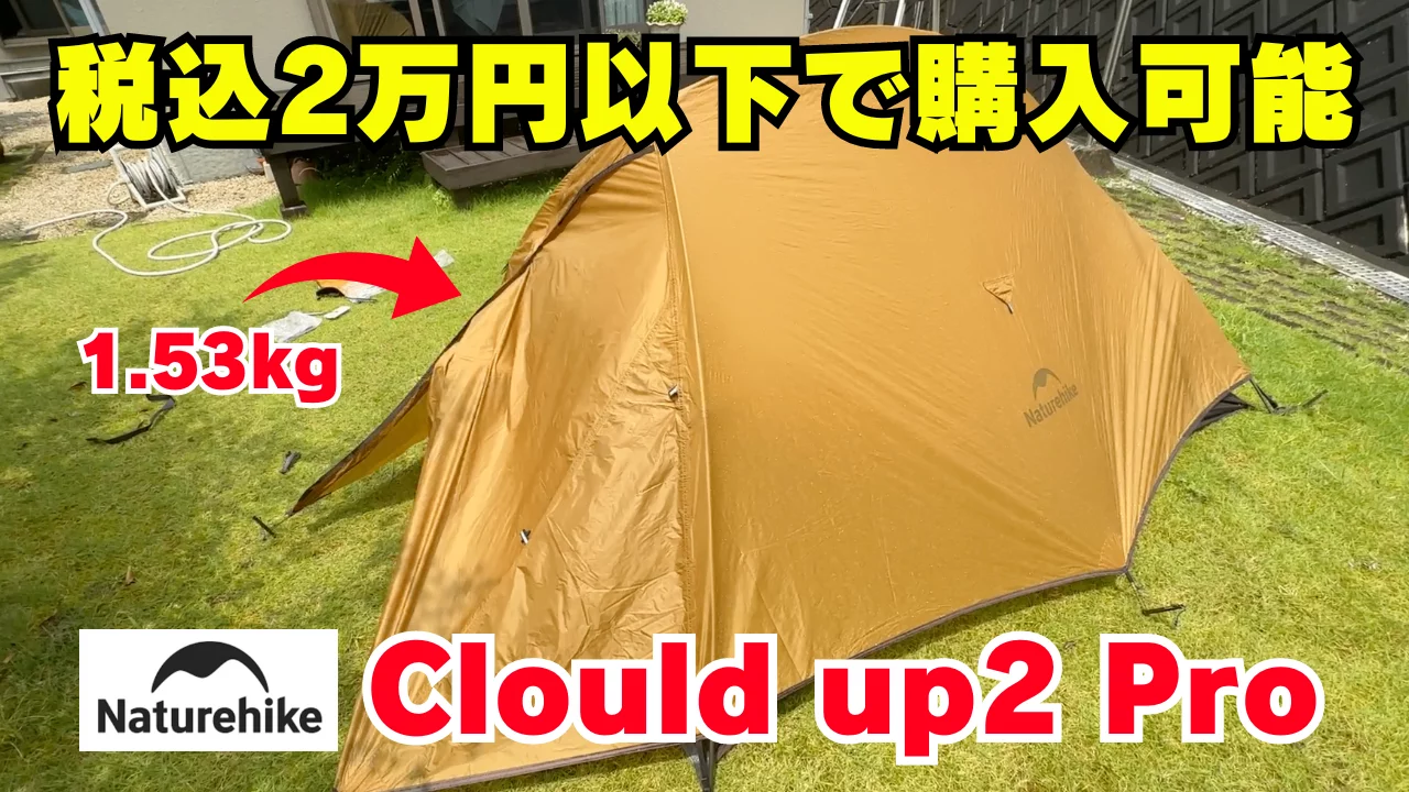 Naturehike ネイチャーハイク ソロテント Cloud up 初々し 2X 1～2人用 テント キャンプ